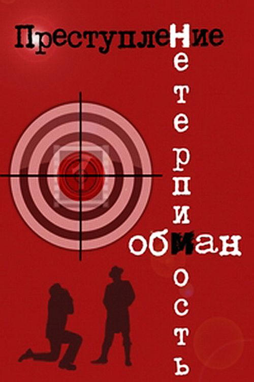 Постер Преступление: Нетерпимость